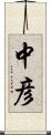 中彦 Scroll