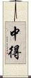 中得 Scroll