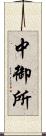 中御所 Scroll