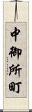 中御所町 Scroll