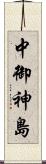 中御神島 Scroll