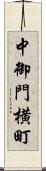 中御門横町 Scroll