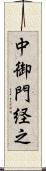 中御門経之 Scroll
