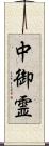 中御霊 Scroll