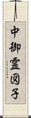 中御霊図子 Scroll