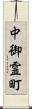 中御霊町 Scroll