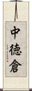中徳倉 Scroll