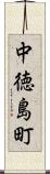 中徳島町 Scroll