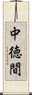 中徳間 Scroll