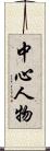 中心人物 Scroll