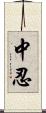 中忍 Scroll