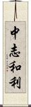 中志和利 Scroll