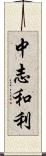 中志和利 Scroll