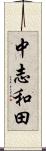 中志和田 Scroll