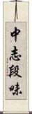 中志段味 Scroll