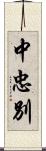 中忠別 Scroll