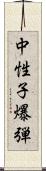 中性子爆弾 Scroll