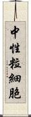 中性粒細胞 Scroll