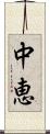 中恵 Scroll