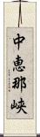 中恵那峡 Scroll