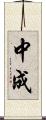 中成 Scroll