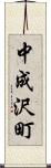 中成沢町 Scroll
