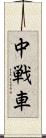 中戦車 Scroll