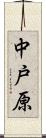 中戸原 Scroll