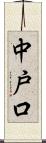 中戸口 Scroll