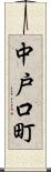 中戸口町 Scroll