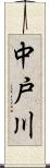 中戸川 Scroll