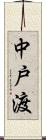 中戸渡 Scroll