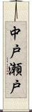 中戸瀬戸 Scroll