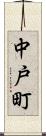 中戸町 Scroll