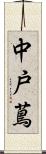 中戸蔦 Scroll