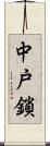 中戸鎖 Scroll