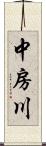 中房川 Scroll