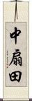 中扇田 Scroll