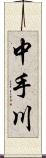 中手川 Scroll