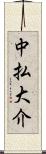 中払大介 Scroll
