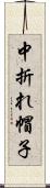 中折れ帽子 Scroll