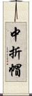 中折帽 Scroll