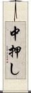 中押し Scroll