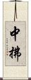 中拂 Scroll