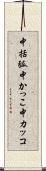 中括弧 Scroll