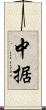 中据 Scroll