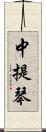 中提琴 Scroll