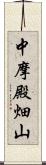 中摩殿畑山 Scroll