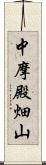 中摩殿畑山 Scroll