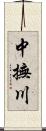 中撫川 Scroll